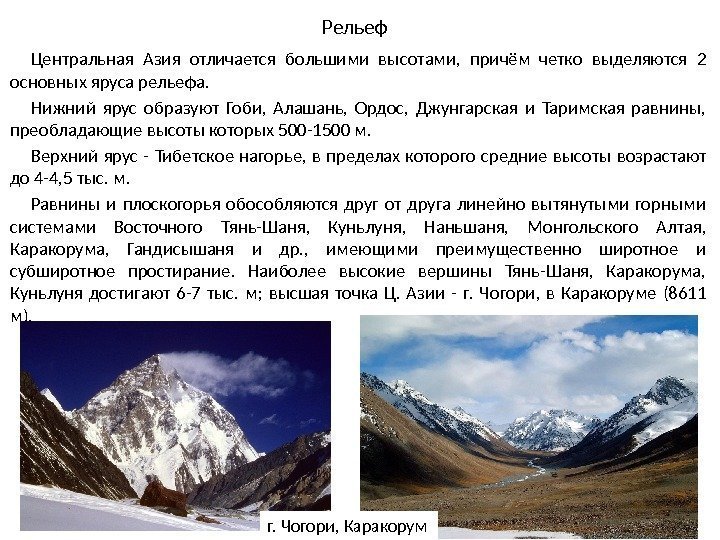 Рельеф Центральная Азия отличается большими высотами,  причём четко выделяются 2 основных яруса рельефа.