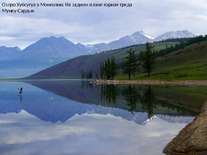 Озеро Хубсугул в Монголии. На заднем плане горная гряда Мунку-Сардык 