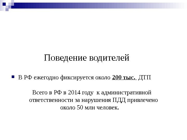     Поведение водителей В РФ ежегодно фиксируется около 200 тыс. 