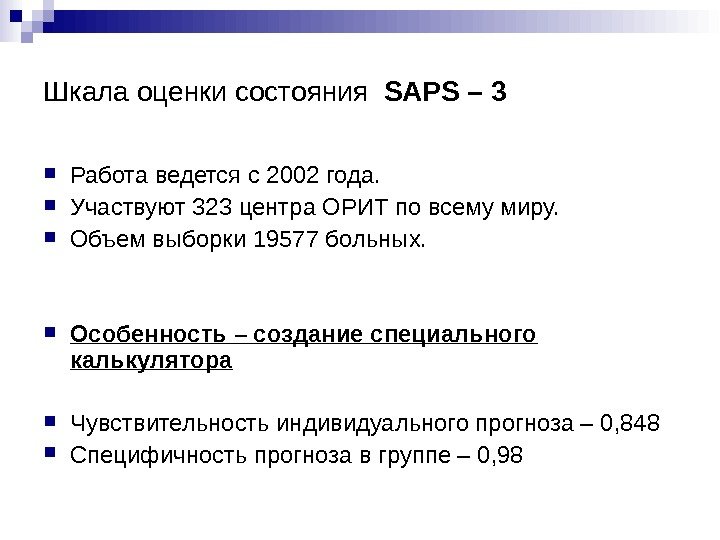 Шкала оценки состояния  SAPS – 3  Работа ведется с 2002 года. 