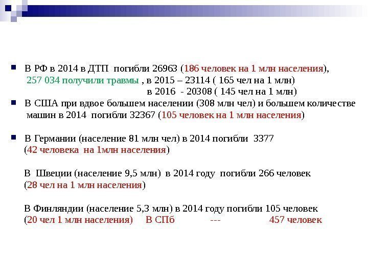  В РФ в 2014 в ДТП погибли 26963 ( 186 человек на 1
