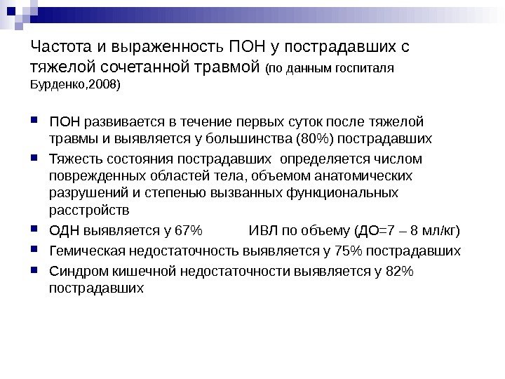 Частота и выраженность ПОН у пострадавших с тяжелой сочетанной травмой (по данным госпиталя Бурденко,