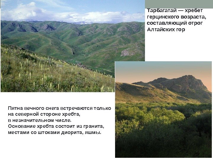 Тарбагатай — хребет герцинского возраста,  составляющий отрог Алтайских гор  Пятна вечного снега
