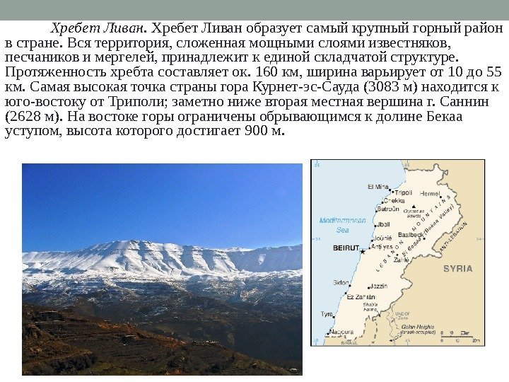 Хребет Ливан.  Хребет Ливан образует самый крупный горный район в стране. Вся территория,