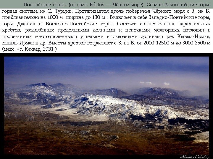 Понтийские горы - (от греч. Póntos — Чёрное море), Северо-Анатолийские горы,  горная система