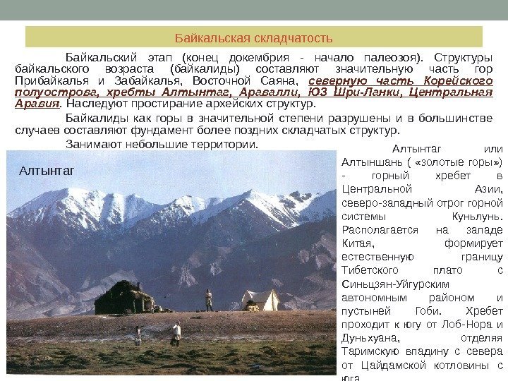 Байкальская складчатость Байкальский этап (конец докембрия - начало палеозоя).  Структуры байкальского возраста (байкалиды)