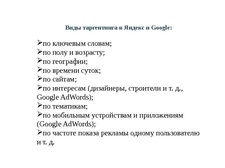 Виды таргентинга в Яндекс и Google:  по ключевым словам;  по полу и