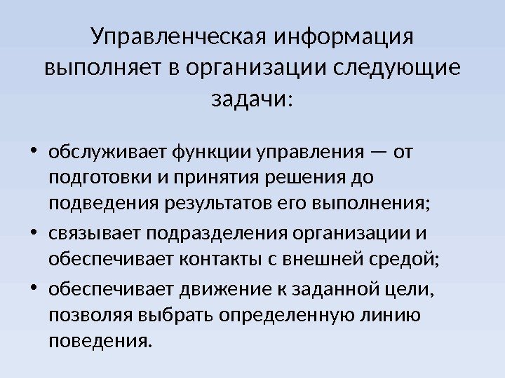 Функционирование информации. Управленческая информация. Задачи управленческой информации. Управленческая информация в менеджменте. . Информация и управленческая информация.