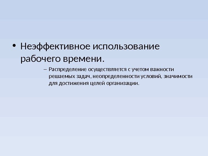 Использование рабочего. Неэффективное использование рабочего времени. Причины неэффективного использования рабочего времени. Неэффективен для презентации. Неэффективное распределение времени.