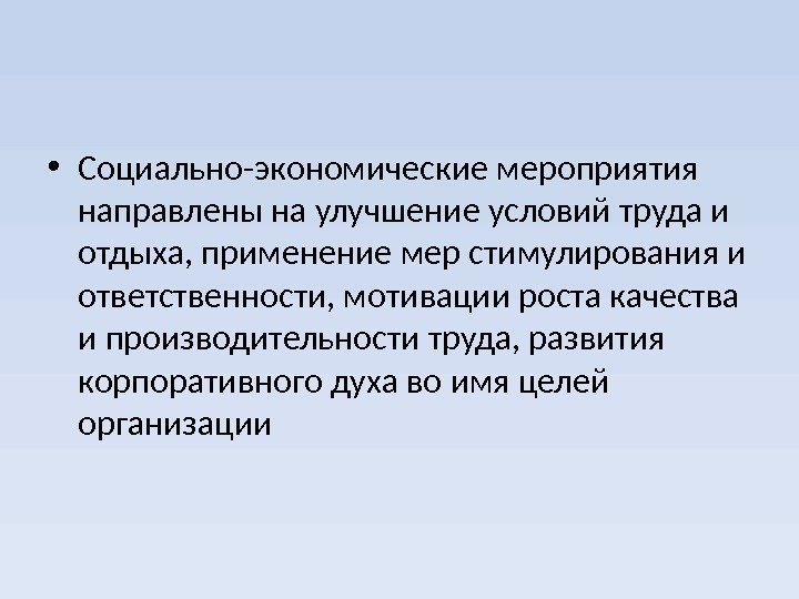  • Социально-экономические мероприятия направлены на улучшение условий труда и отдыха, применение мер стимулирования