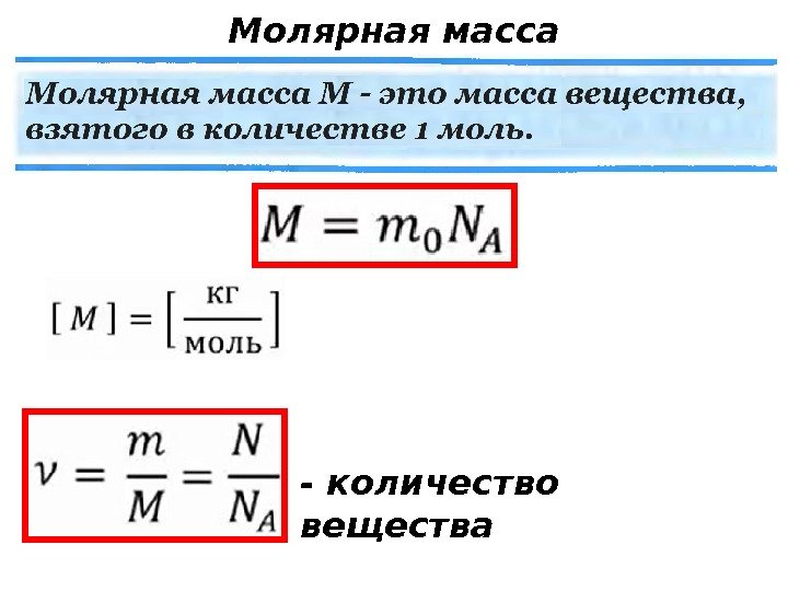 Как высчитать молярную массу. Формула определяет молярную массу вещества. Как вычислить молярную массу вещества в химии формула. Формула нахождения количества вещества через молярную массу. Мольная масса вещества формула.