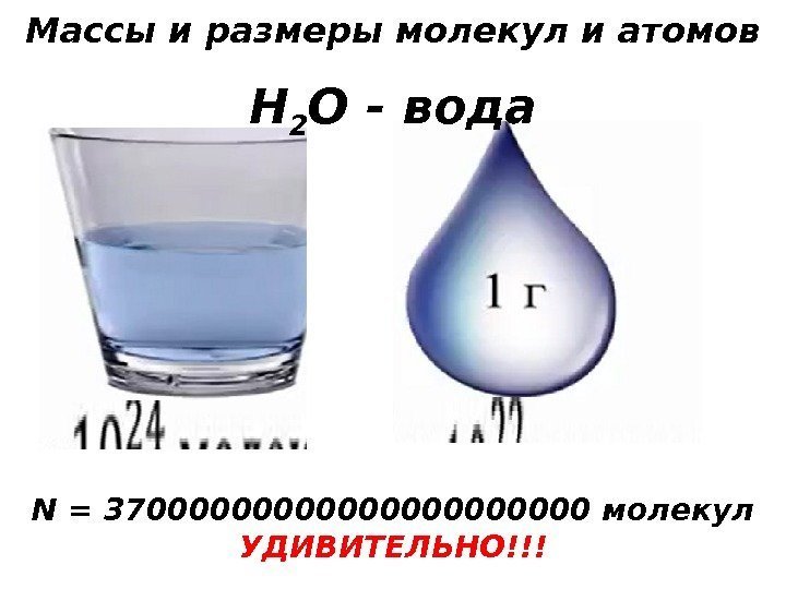 Массы и размеры молекул и атомов H 2 O - вода N = 3700000000000