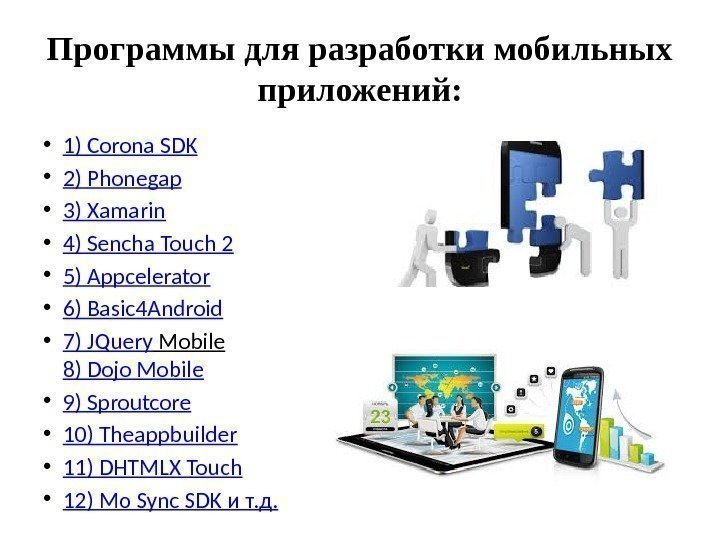 Программы для разработки мобильных приложений:  • 1) Corona SDK • 2) Phonegap •