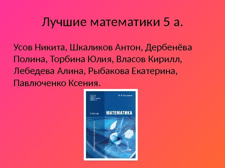 Лучшие математики 5 а. Усов Никита, Шкаликов Антон, Дербенёва Полина, Торбина Юлия, Власов Кирилл,