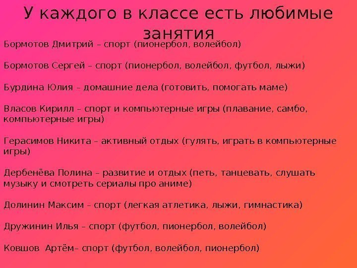 У каждого в классе есть любимые занятия Бормотов Дмитрий – спорт (пионербол, волейбол) 