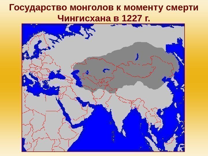 Государство монголов к моменту смерти Чингисхана в 1227 г. 
