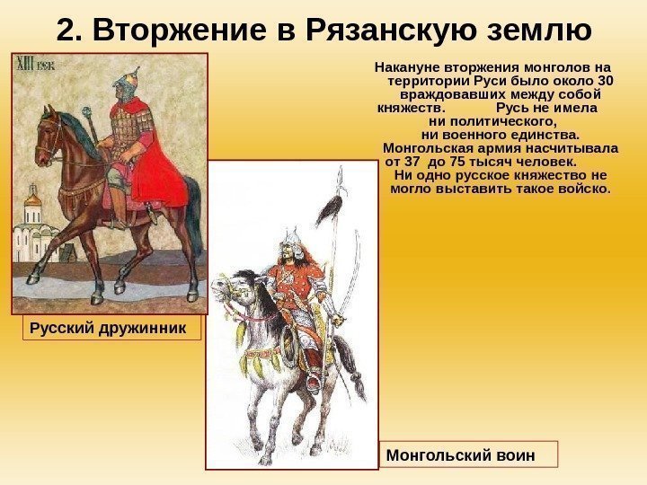 2. Вторжение в Рязанскую землю Накануне вторжения монголов на территории Руси было около 30
