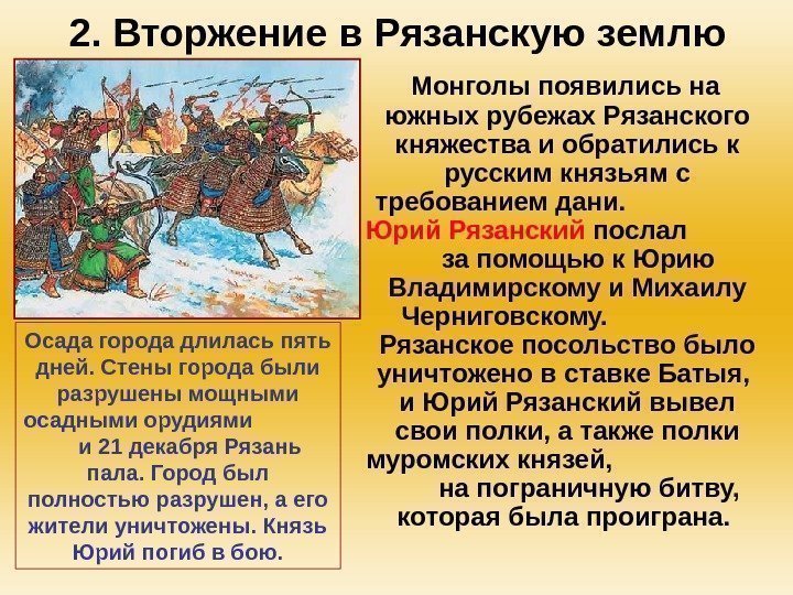 2. Вторжение в Рязанскую землю Монголы появились на южных рубежах Рязанского княжества и обратились