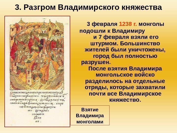 3. Разгром Владимирского княжества 3 февраля 1238 г.  монголы подошли к Владимиру 
