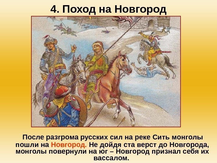 4. Поход на Новгород После разгрома русских сил на реке Сить монголы пошли на