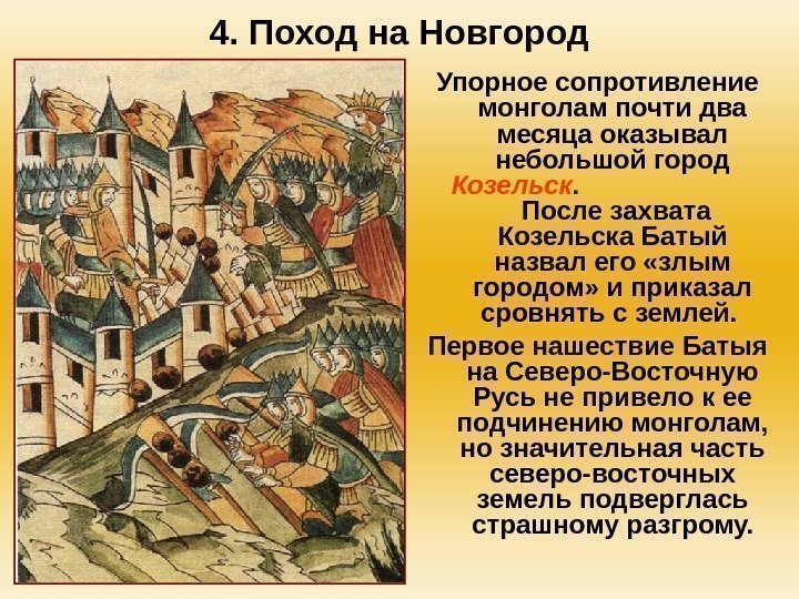 4. Поход на Новгород Упорное сопротивление монголам почти два месяца оказывал небольшой город Козельск.