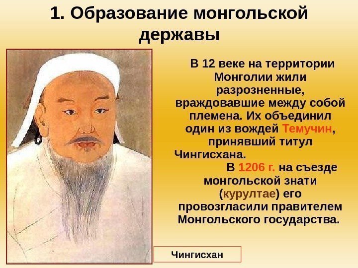 1. Образование монгольской державы В 12 веке на территории Монголии жили разрозненные,  враждовавшие