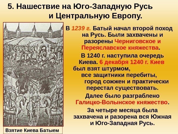 5. Нашествие на Юго-Западную Русь    и Центральную Европу. В 1239 г.
