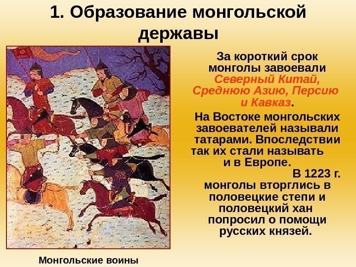 1. Образование монгольской державы За короткий срок монголы завоевали Северный Китай,  Среднюю Азию,