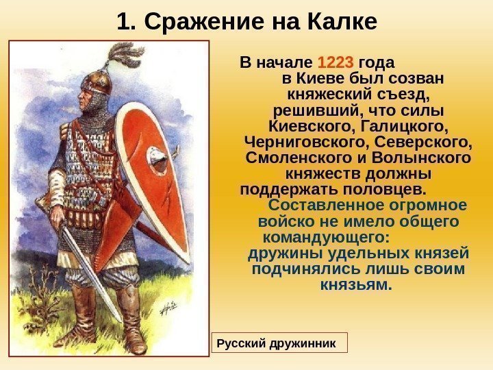 1. Сражение на Калке В начале 1223 года     в Киеве