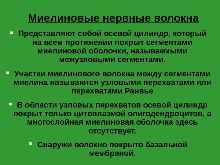 Миелиновые нервные волокна Представляют собой осевой цилиндр, который на всем протяжении покрыт сегментами миелиновой