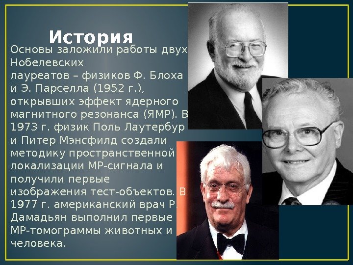 История Основызаложили работы двух Нобелевских лауреатов–физиков Ф. Блоха и Э. Парселла (1952 г. ),