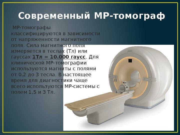 Современный MP-томографы классифицируются в зависимости от напряженности магнитного поля. Сила магнитного поля измеряется в