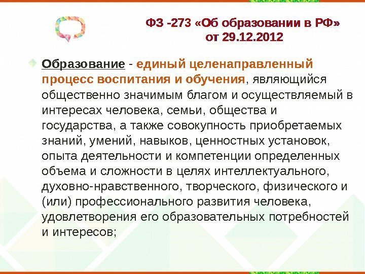 ФЗ -273 «Об образовании в РФ»  от 29. 12. 2012 Образование  -