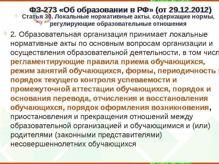 ФЗ-273 «Об образовании в РФ» (от 29. 12. 2012) Статья 30. Локальные нормативные акты,