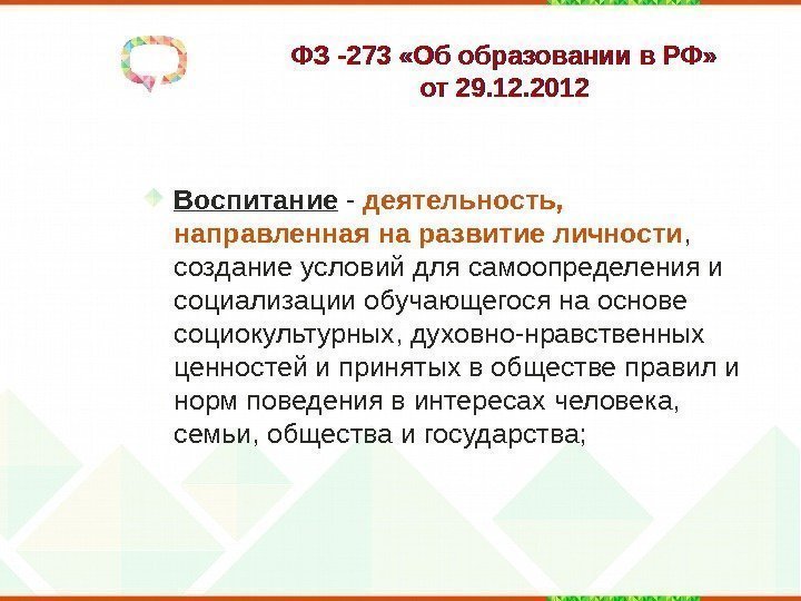 ФЗ -273 «Об образовании в РФ»  от 29. 12. 2012 Воспитание  -