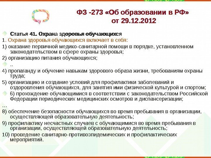 ФЗ -273 «Об образовании в РФ»  от 29. 12. 2012 Статья 41. Охрана