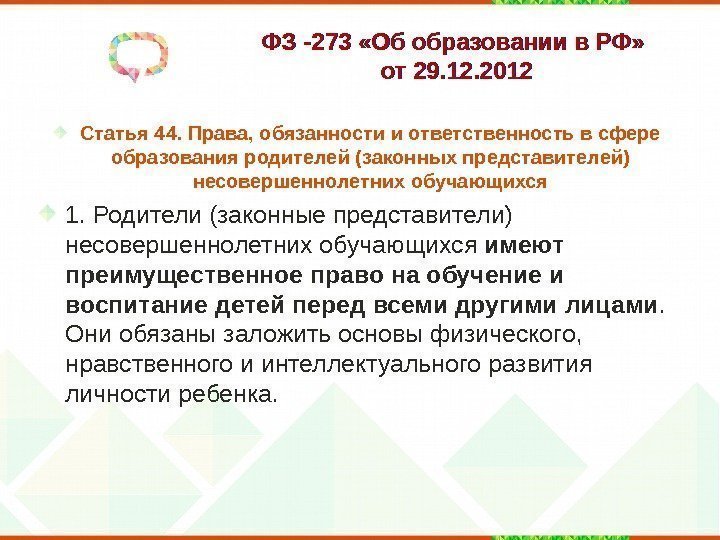 ФЗ -273 «Об образовании в РФ»  от 29. 12. 2012 Статья 44. Права,