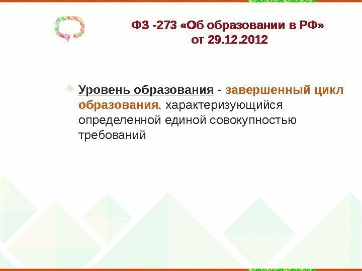 ФЗ -273 «Об образовании в РФ»  от 29. 12. 2012 Уровень образования -
