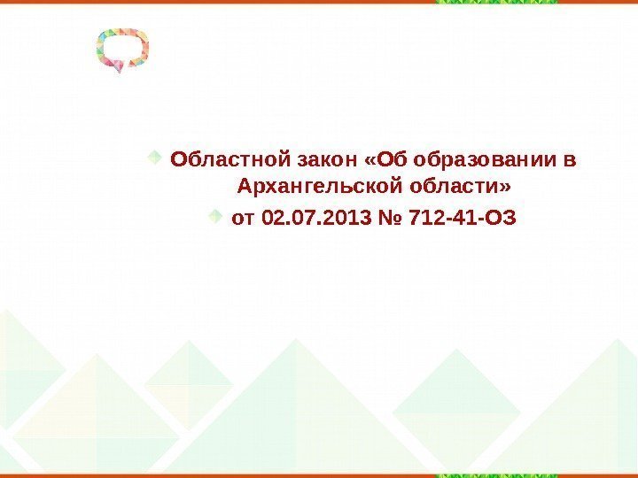 Областной закон «Об образовании в Архангельской области» от 02. 07. 2013 № 712 -41
