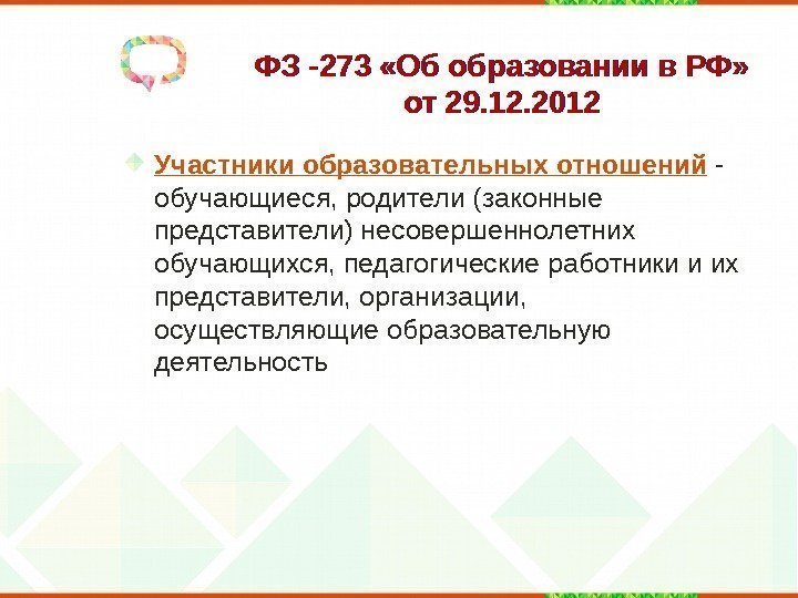 ФЗ -273 «Об образовании в РФ»  от 29. 12. 2012 Участники образовательных отношений