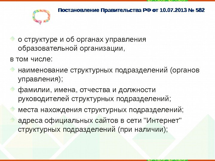 Постановление Правительства РФ от 10. 07. 2013 № 582 о структуре и об органах