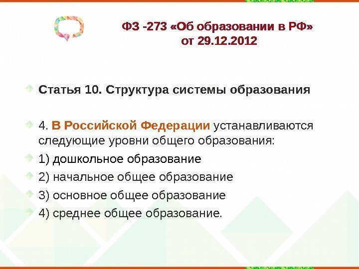 ФЗ -273 «Об образовании в РФ»  от 29. 12. 2012 Статья 10. Структура