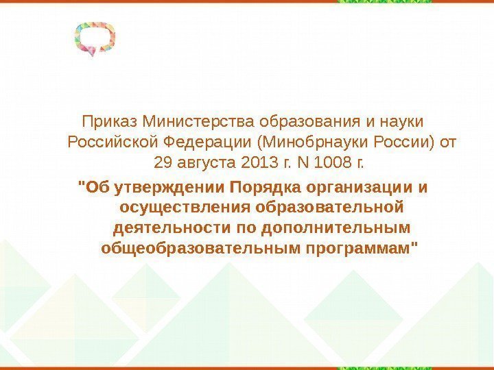 Приказ Министерства образования и науки Российской Федерации (Минобрнауки России) от 29 августа 2013 г.