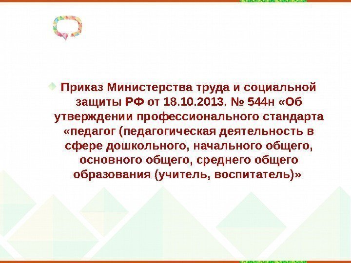 Приказ Министерства труда и социальной защиты РФ от 18. 10. 2013. № 544 н