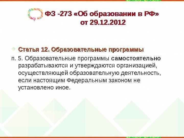 ФЗ -273 «Об образовании в РФ»  от 29. 12. 2012 Статья 12. Образовательные
