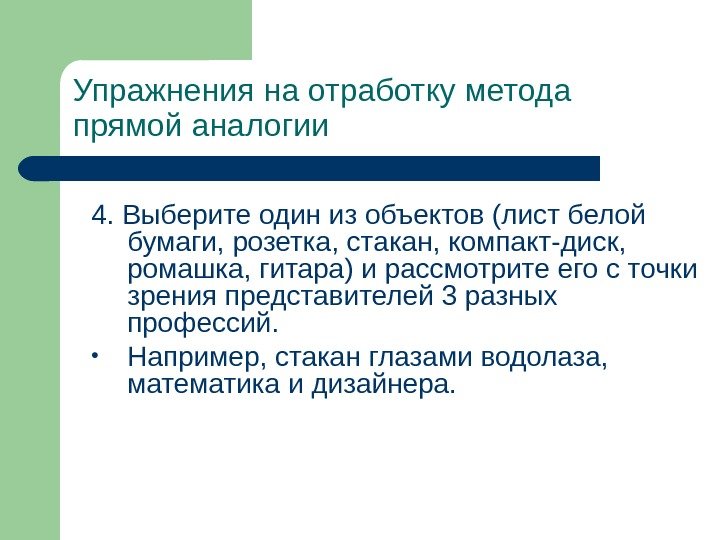 Упражнения  на отработку метода прямой аналогии 4. Выберите один из объектов (лист белой