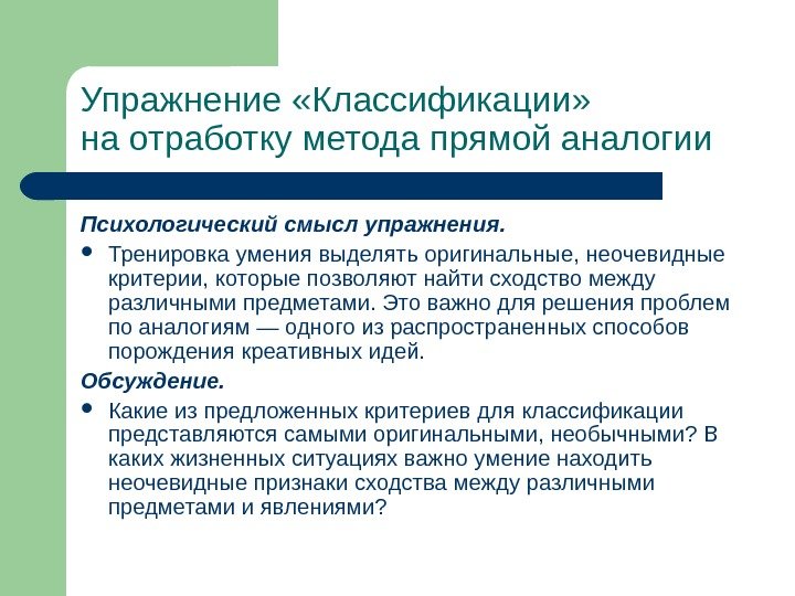 Упражнение  «Классификации» на отработку метода прямой аналогии Психологический смысл упражнения.  Тренировка умения