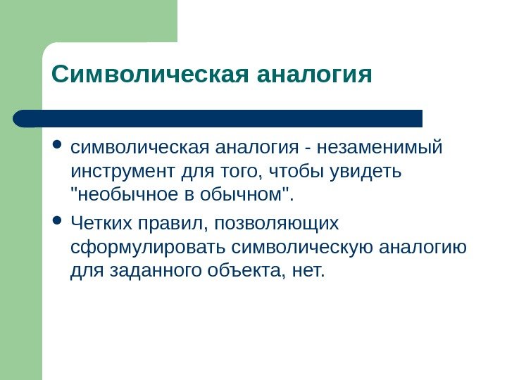  символическая аналогия - незаменимый инструмент для того, чтобы увидеть необычное в обычном. 