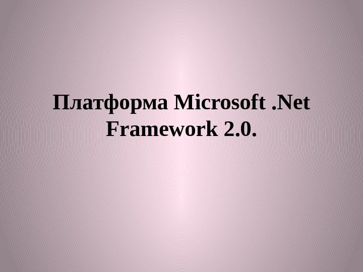 Платформа Microsoft. Net Framework 2. 0. 