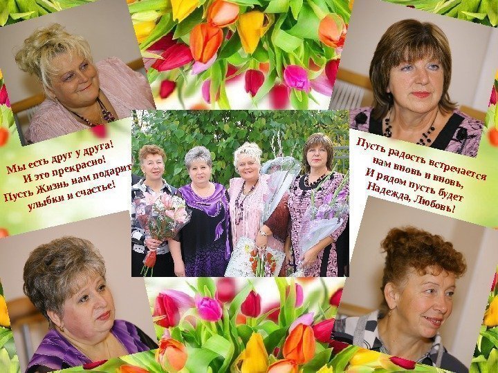 Женская дружба. Мы есть друг у друга! И это прекрасно! Пусть Жизнь нам подарит